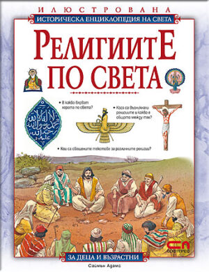 Историческа енциклопедия на света: Религиите по света