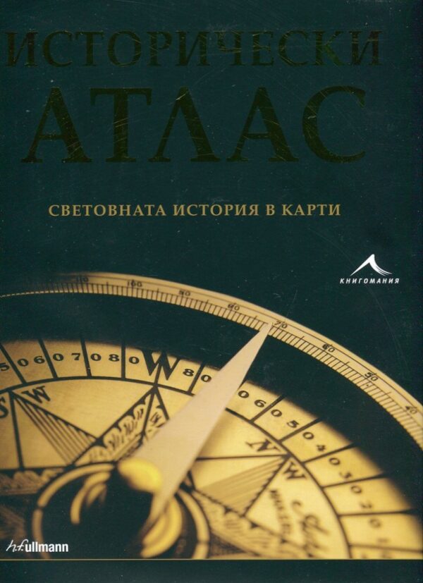 Исторически атлас. Световната история в карти