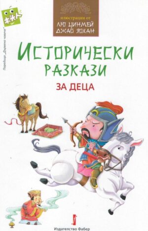Исторически разкази за деца
