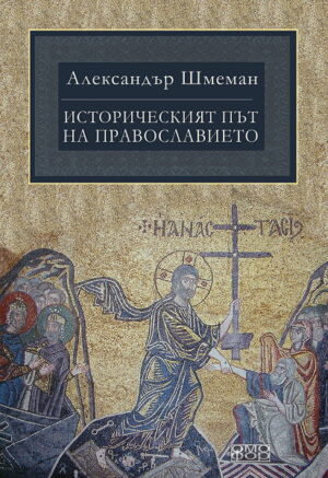 Историческият път на Православието