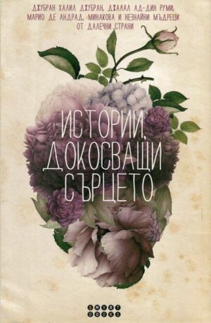 Истории, докосващи сърцето (меки корици)