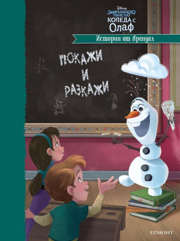 Истории от Арендел (Замръзналото кралство. Коледа с Олаф)