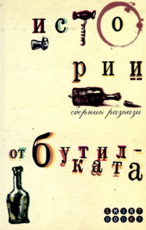 Истории от бутилката. Сборник разкази