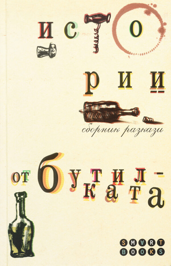 Истории от бутилката