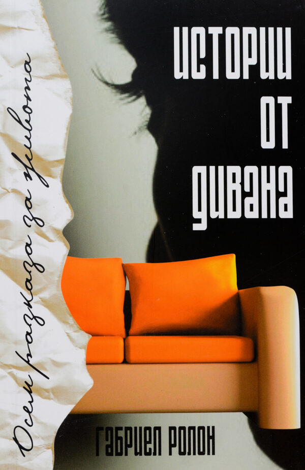 Истории от дивана - осем разказа за живота