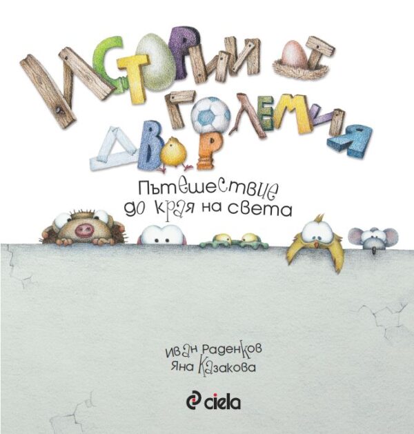 Истории от големия двор 2: Пътешествие до края на света
