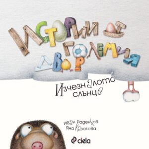 Истории от големия двор: Изчезналото слънце