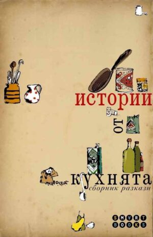 Истории от кухнята