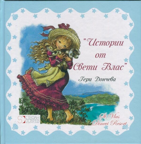 Истории от Свети Влас