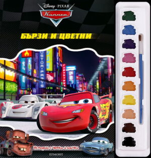 Истории с четка и боички: Бързи и цветни (Колите)