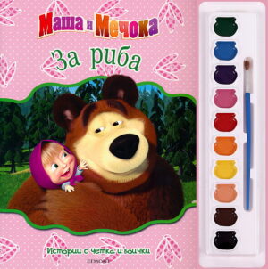 Истории с четка и боички: Маша и Мечока за риба