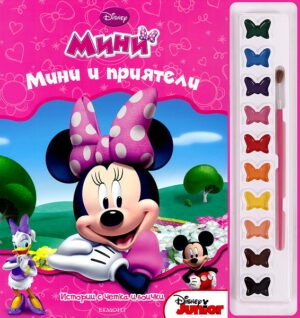 Истории с четка и боички: Мини и приятели