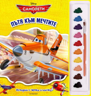 Истории с четка и боички: Пътя към мечтите (Самолети)