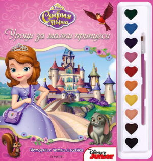 Истории с четка и боички: Уроци за малки принцеси (София Първа)