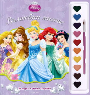 Истории с четка и боички: Вълшебни мигове