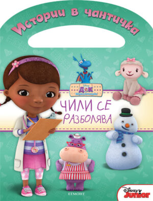 Истории в чантичка: Чили се разболява (Док Макплюшинс)