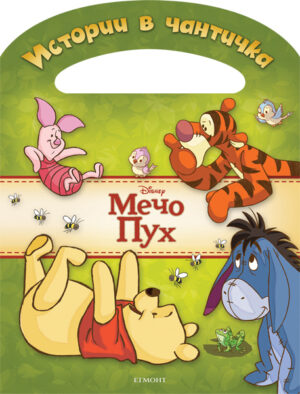 Истории в чантичка: Мечо Пух