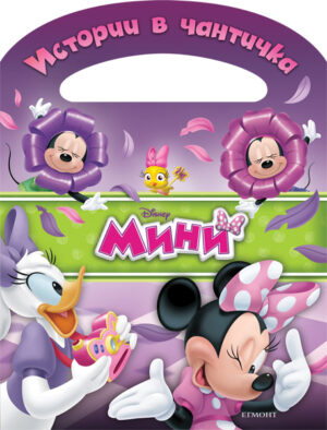 Истории в чантичка: Мини Маус