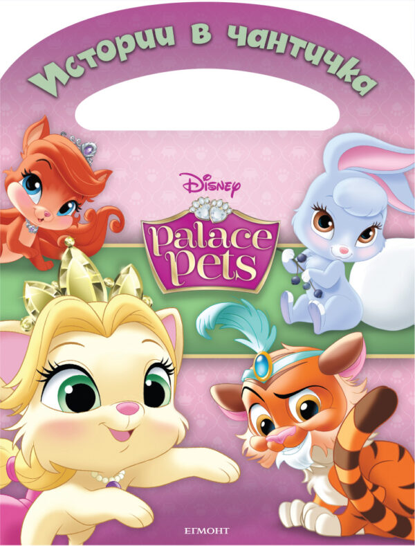 Истории в чантичка: Палас Петс