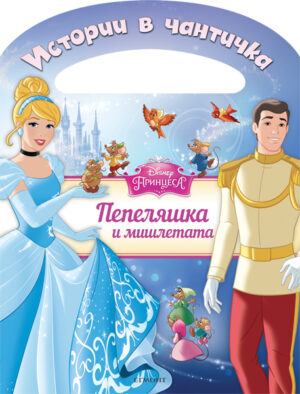 Истории в чантичка: Пепеляшка и мишлетата