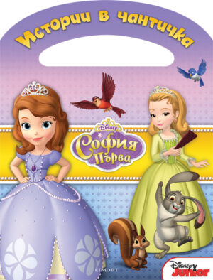 Истории в чантичка: София Първа