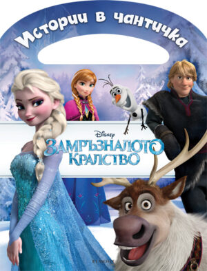 Истории в чантичка: Замръзналото кралство