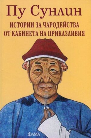 Истории за чародейства от кабинета на приказливия