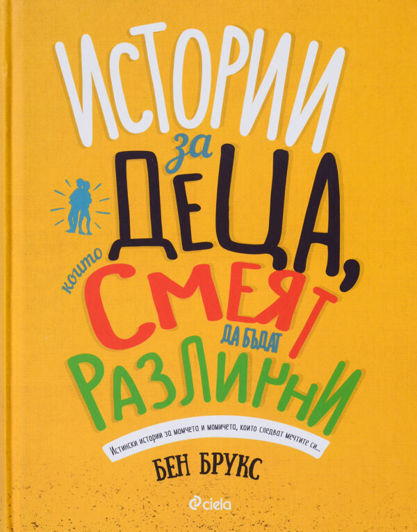 Истории за деца, които смеят да бъдат различни