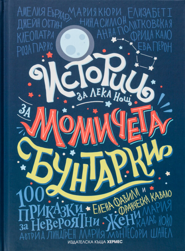 Истории за лека нощ за момичета бунтарки 1