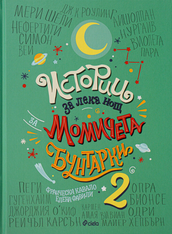 Истории за лека нощ за момичета бунтарки 2