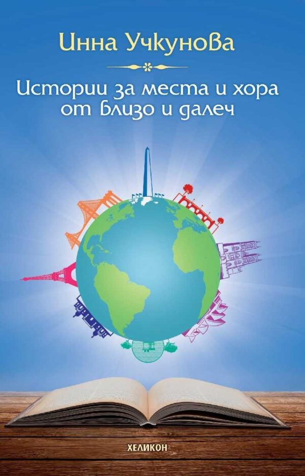 Истории за места и хора от близо и далеч (Хеликон)
