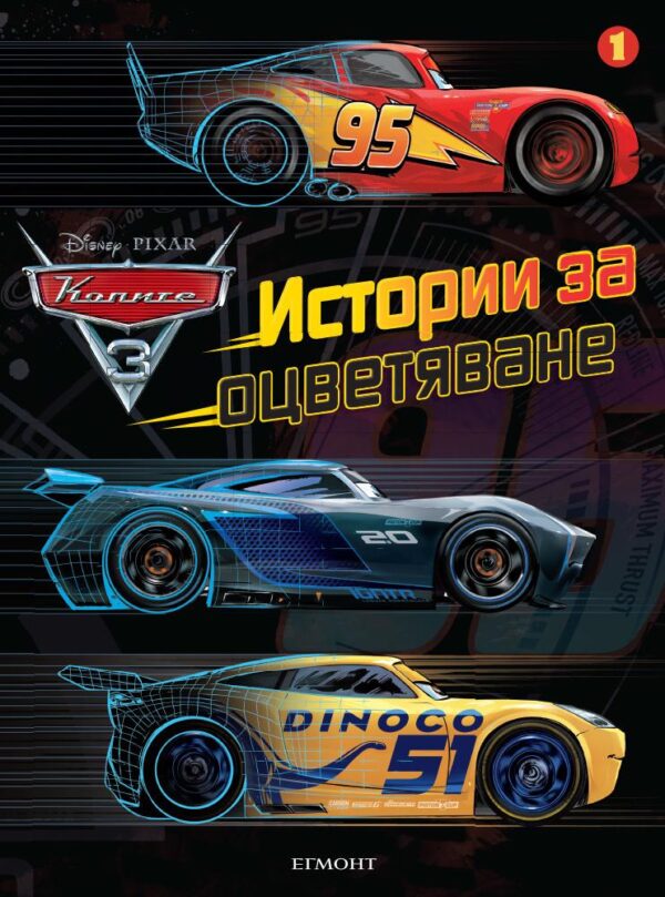 Колите 3: Истории за оцветяване 1