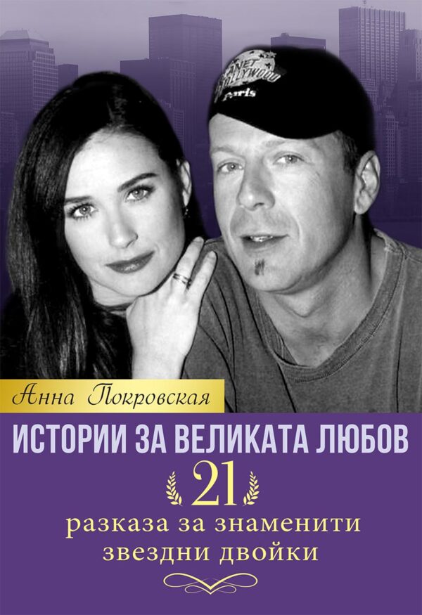 Истории за великата любов. 21 разказа за знаменити звездни двойки