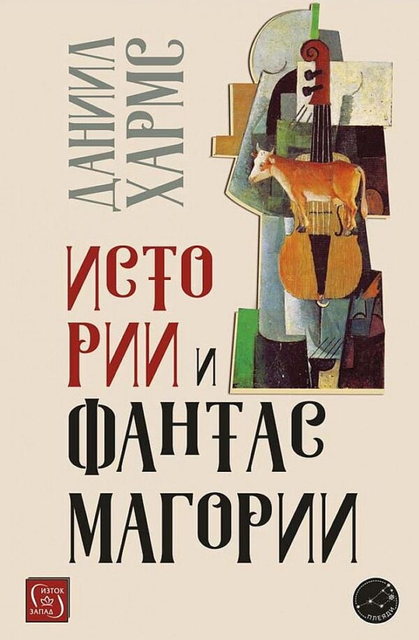 Истории и фантасмагории