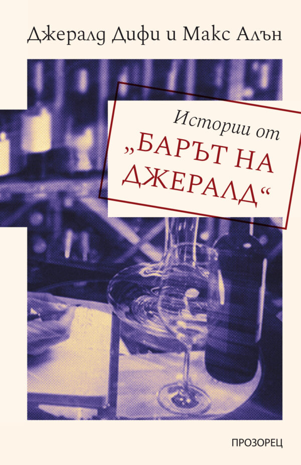 Истории от „Барът на Джералд“