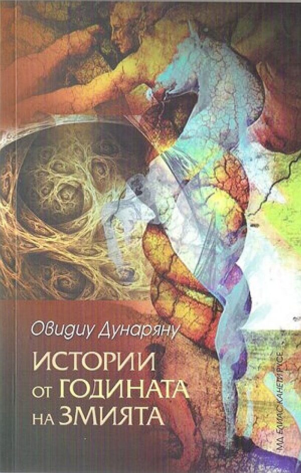 Истории от годината на змията