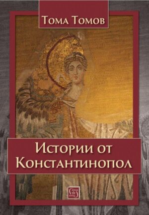 Истории от Константинопол