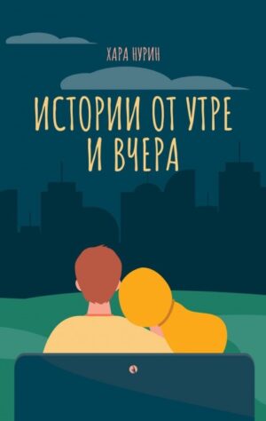 Истории от утре и вчера