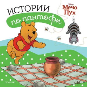 Истории по пантофи: Мечо Пух