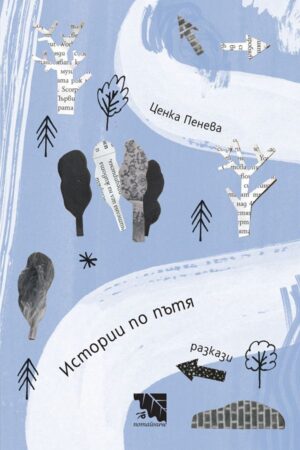 Истории по пътя