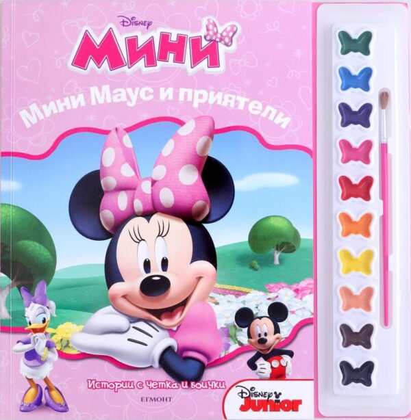 Истории с четка и боички: Мини Маус и приятели (Мини)