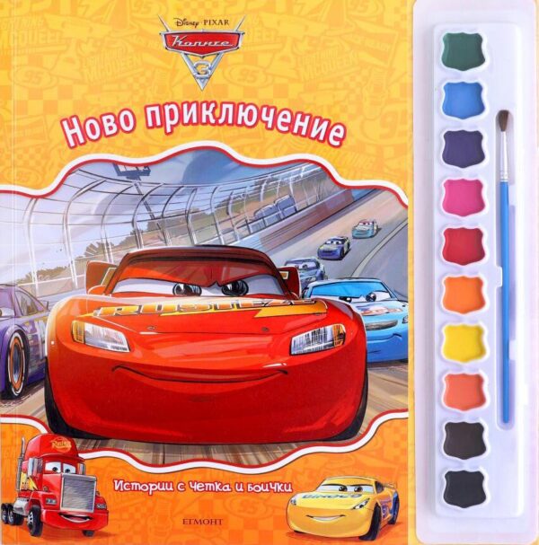 Истории с четка и боички: Ново приключение (Колите 3)