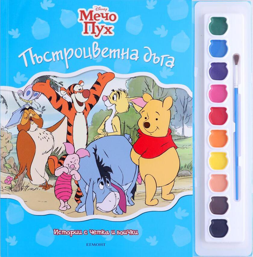 Истории с четка и боички: Пъстроцветна дъга (Мечо Пух)