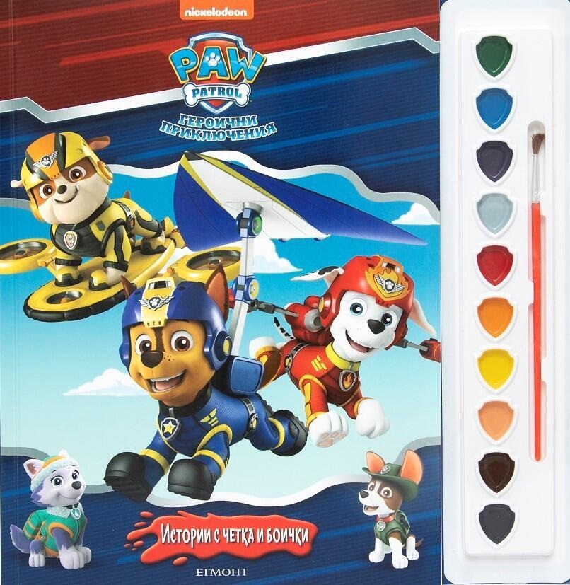 Истории с четка и боички: Пес Патрул - героични приключения, книга 4