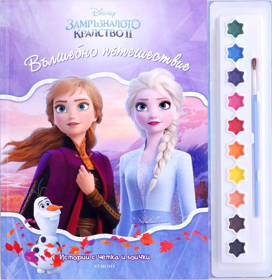 Истории с четка и боички: Вълшебно пътешествие (Замръзналото кралство 2)