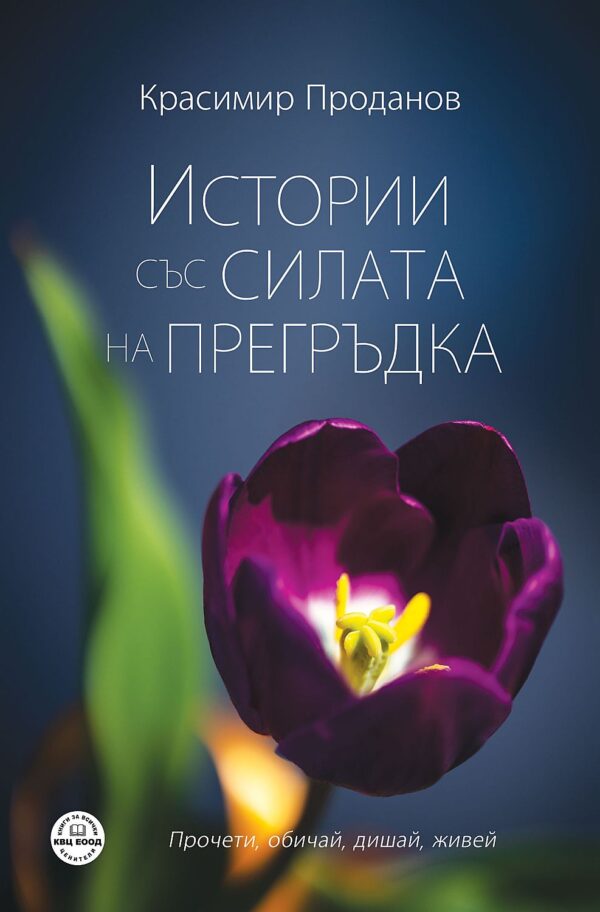 Истории със силата на прегръдка