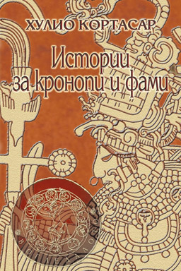 Истории за кронопи и фами