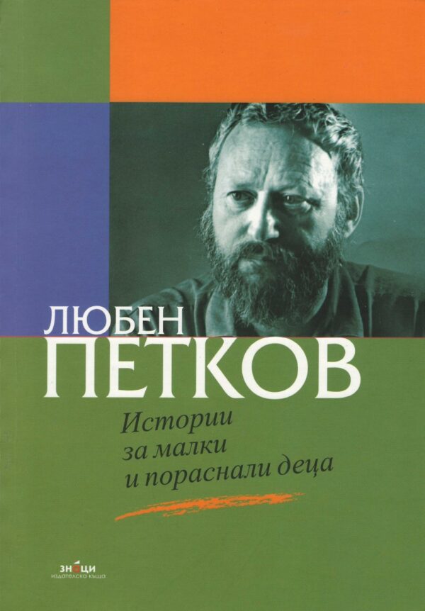 Истории за малки и пораснали деца