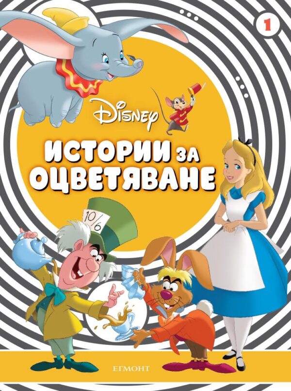 Истории за оцветяване: Класически герои 1