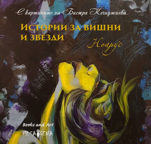 Истории за вишни и звезди